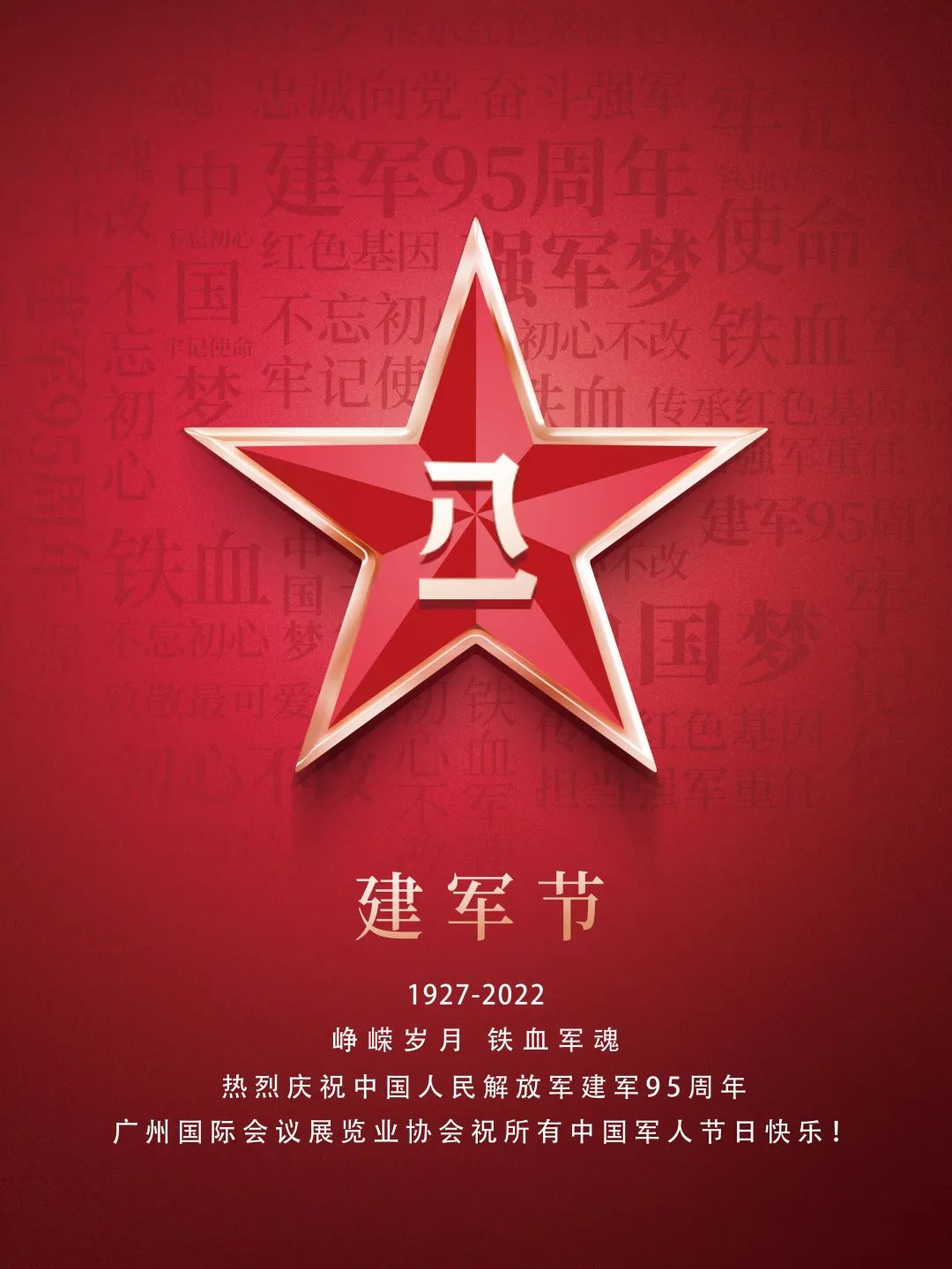 八一建军节，致敬中国军人 ！- 广州国际会议展览业协会GICEA