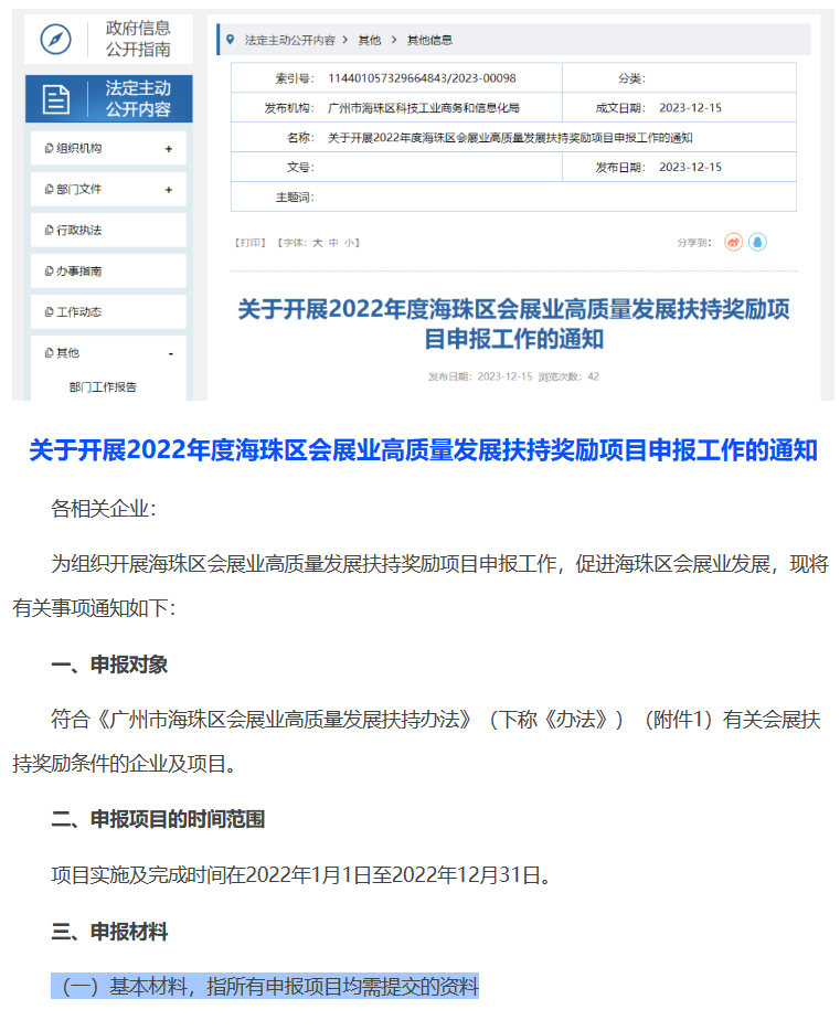 【政策通知】关于开展2022年度海珠区会展业高质量发展扶持奖励项目申报工作的通知- 广州国际会议展览业协会GICEA
