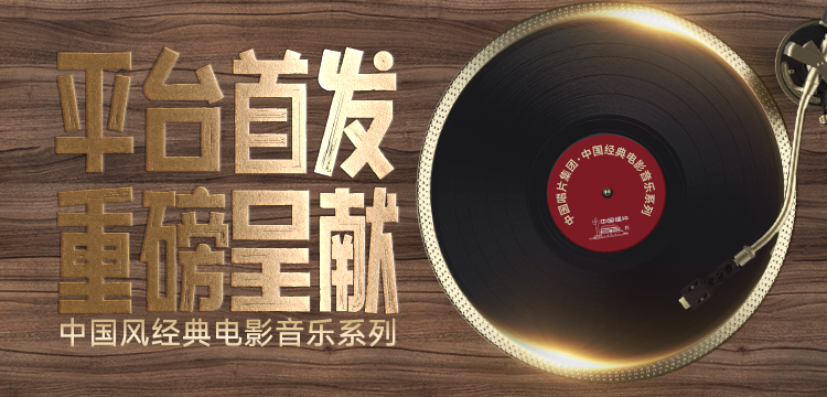 《中国风经典电影音乐系列》数字资产正式上线