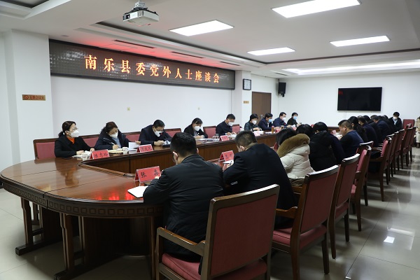 南乐县召开党外人士座谈会