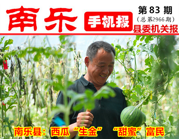 南乐手机报2024年第83期(总第2966期)
