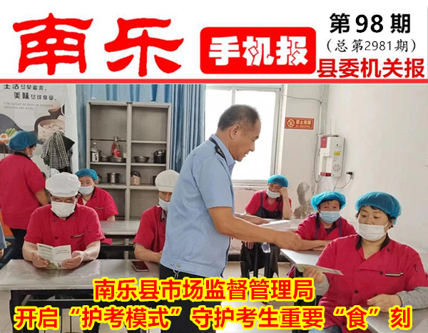 南乐手机报2024年第98期(总第2981期)