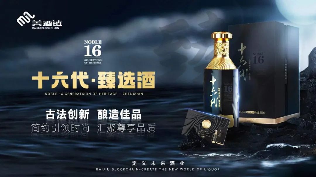 美酒链科技旗下高端赋能产品——十六代·臻选酒即将震撼发售-贵州