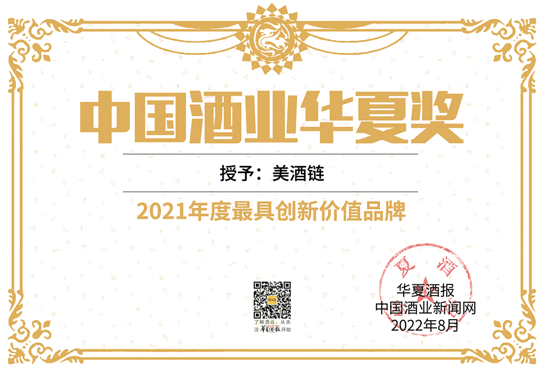 中国酒业华夏奖-2021年度最具创新价值品牌