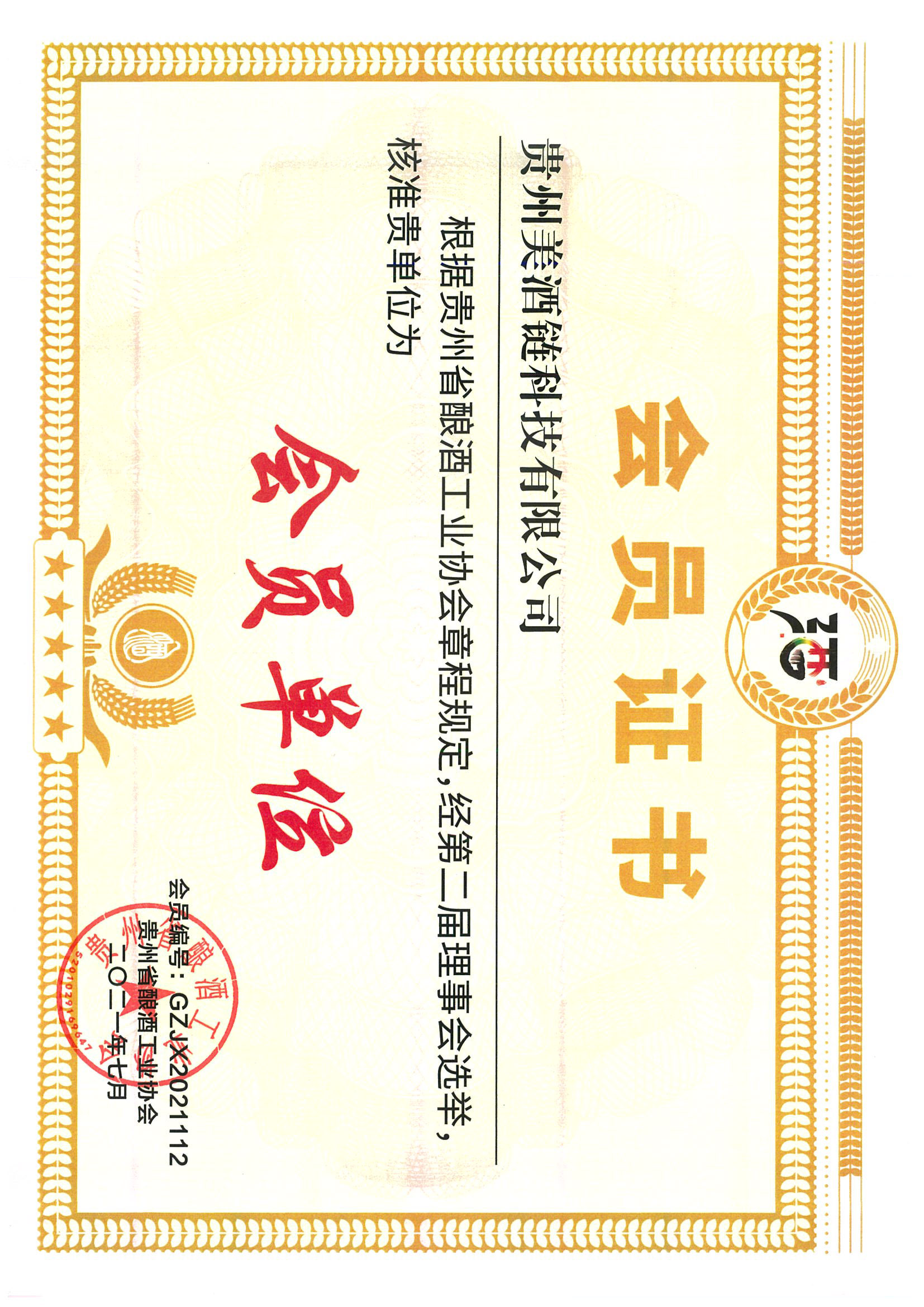 贵州省酿酒工业协会会员单位