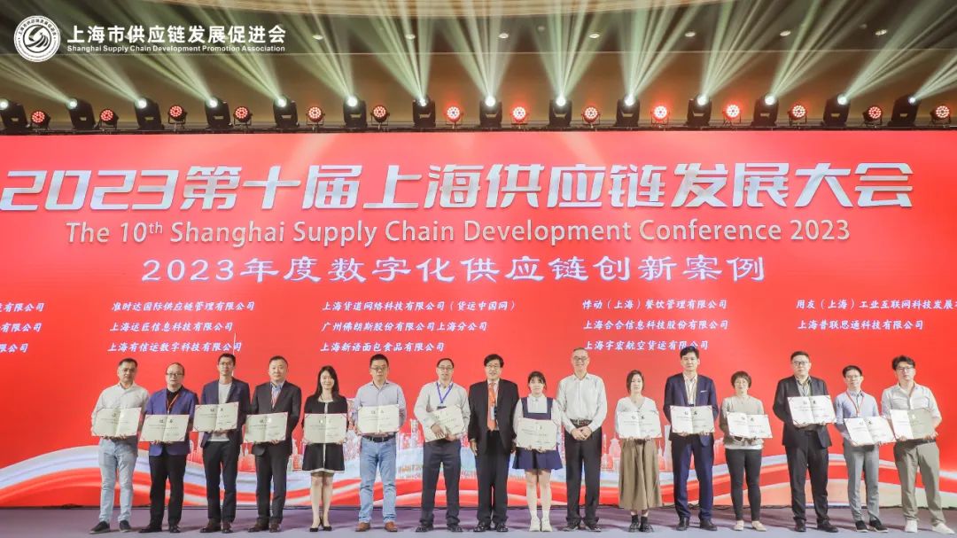 美酒链科技|荣膺第十届上海供应链发展大会“2023年度数字化供应链创新奖”