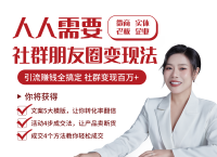 社群朋友圈变现法