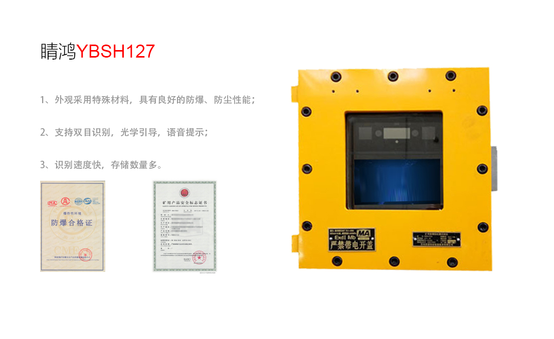 矿用隔爆型虹膜识别仪睛鸿YBSH127