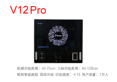 虹膜人脸识别终端V12Pro