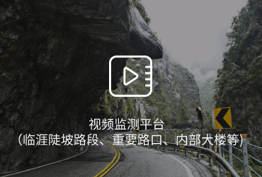 视频监测平台（临涯陡坡路段、重要路口、内部大楼等）