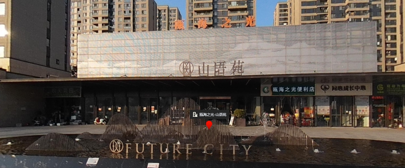 山语苑