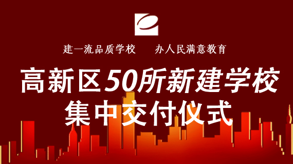 高新区50所新建学校集中交付仪式