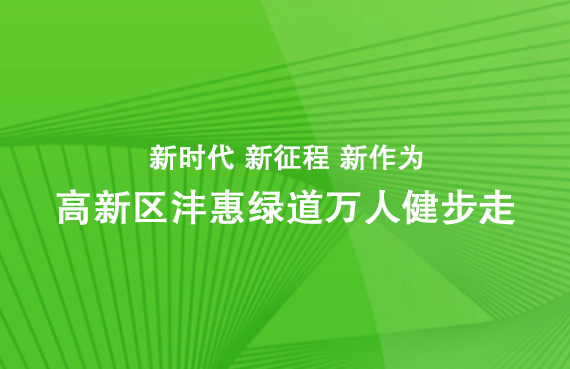 高新区沣惠绿道万人健步走