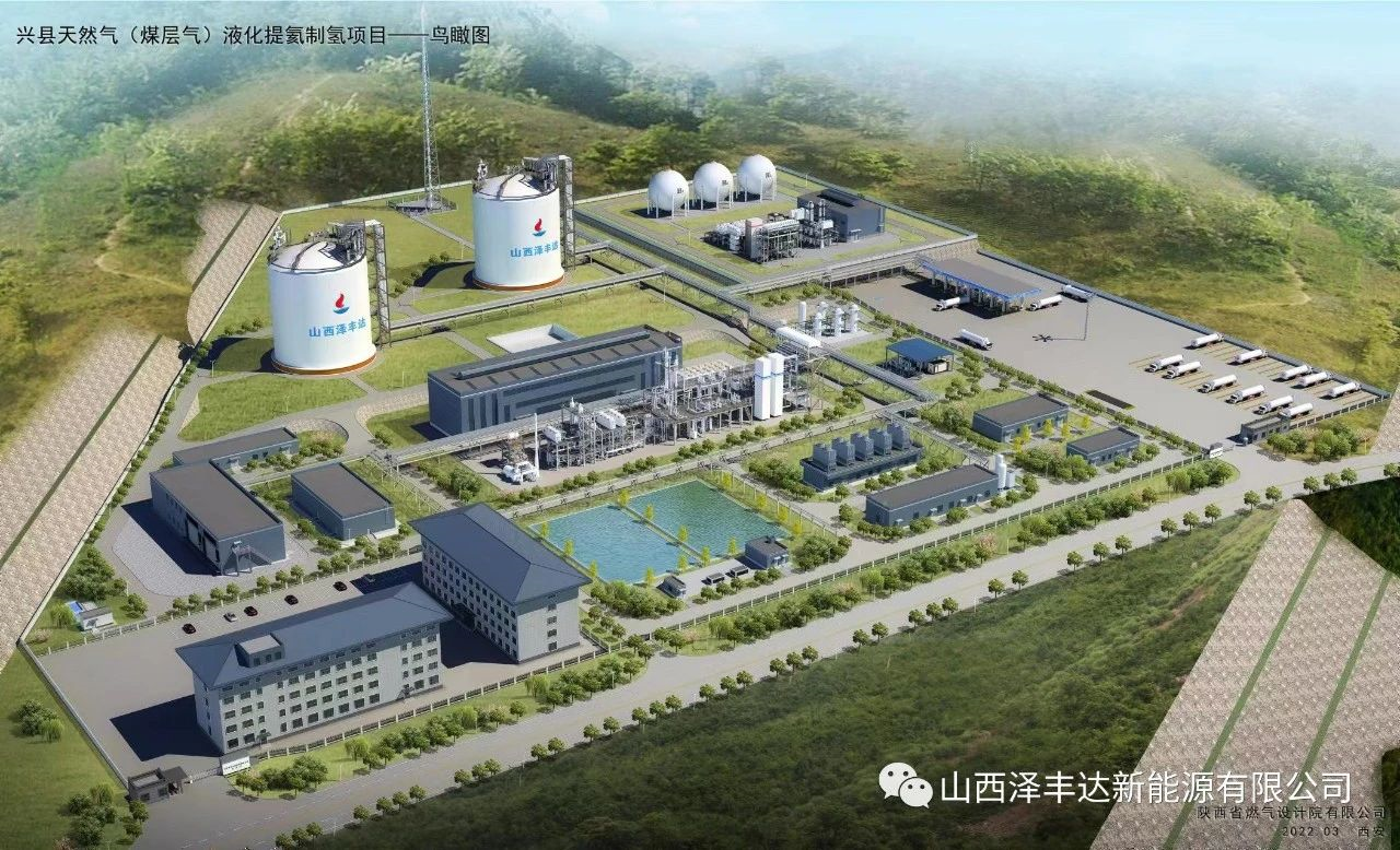 【奋进的泽丰达】兴县天然气（煤层气）液化提氦制氢项目简介
