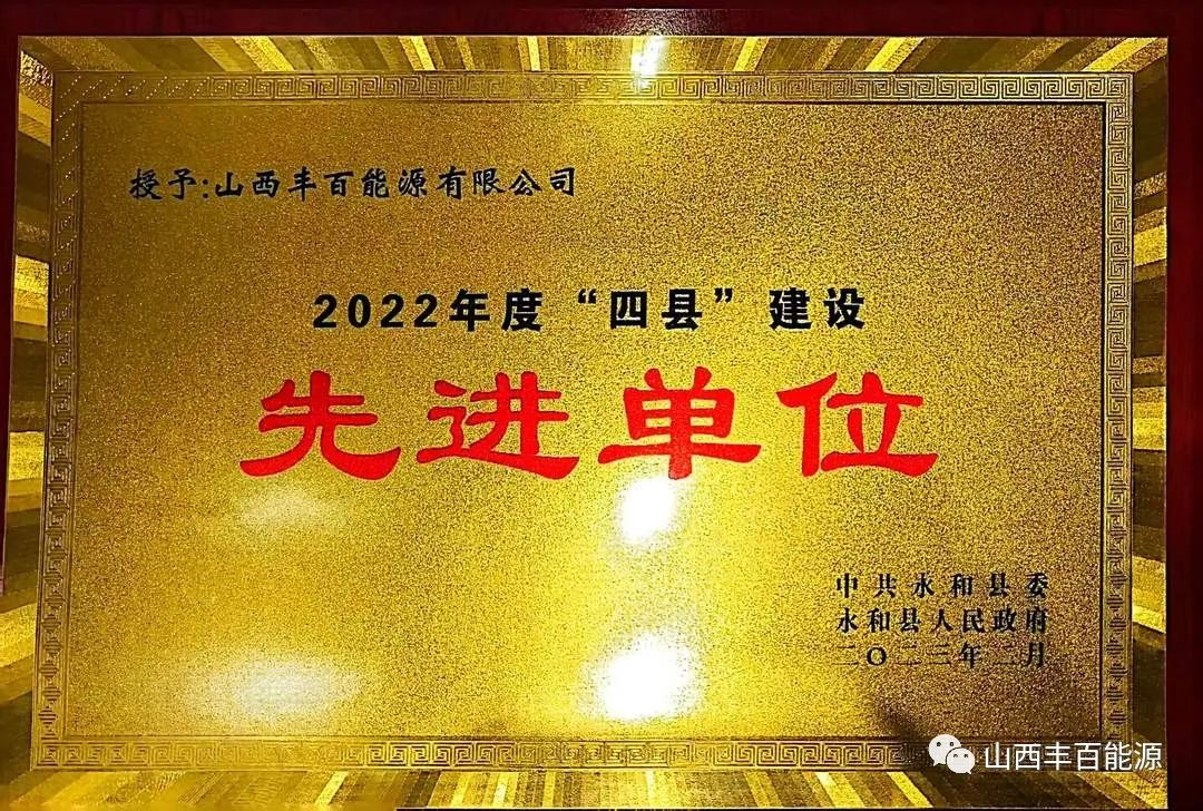 山西丰百能源有限公司荣获“2022年度'四县'建设先进单位”荣誉奖项！