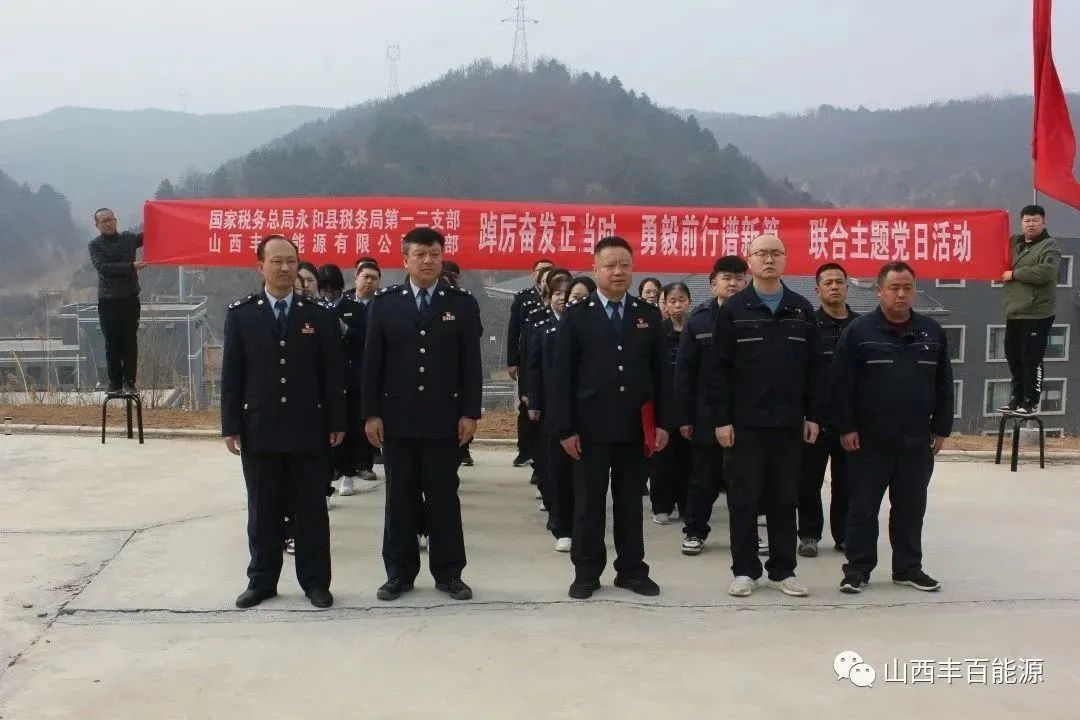 永和县税务局与山西丰百能源有限公司联合组织“踔厉奋发正当时，勇毅前行谱新篇”主题党日活动！