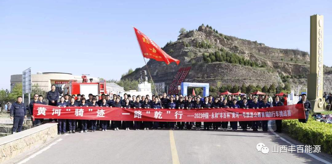 2023中国·永和“丰百杯”黄河一号旅游公路首届自行车挑战赛和健步行活动盛大开赛