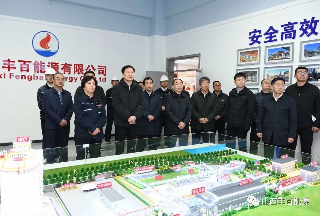 山西省委副书记商黎光莅临山西丰百能源有限公司调研指导工作！
