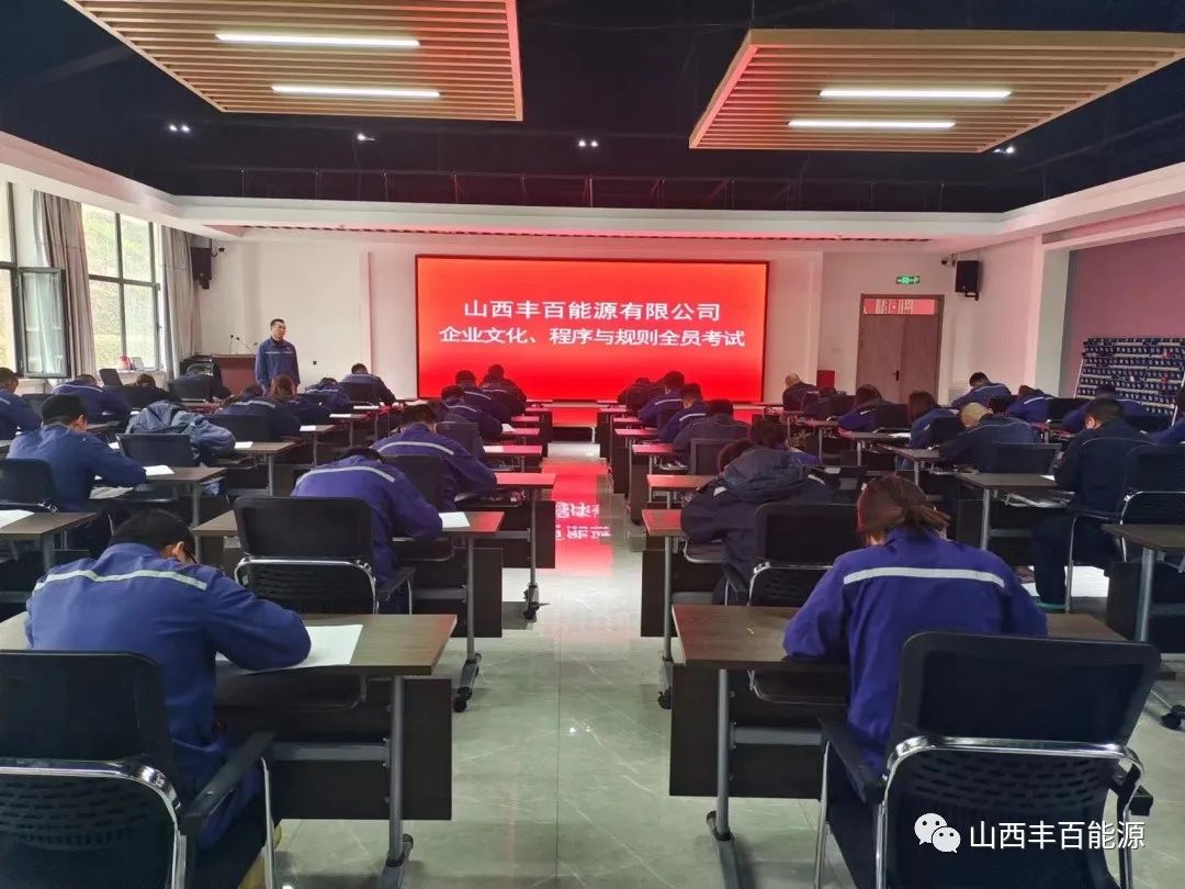 以考促学 以学促行——丰百能源组织关于程序与规则和企业文化等相关内容的全员考试