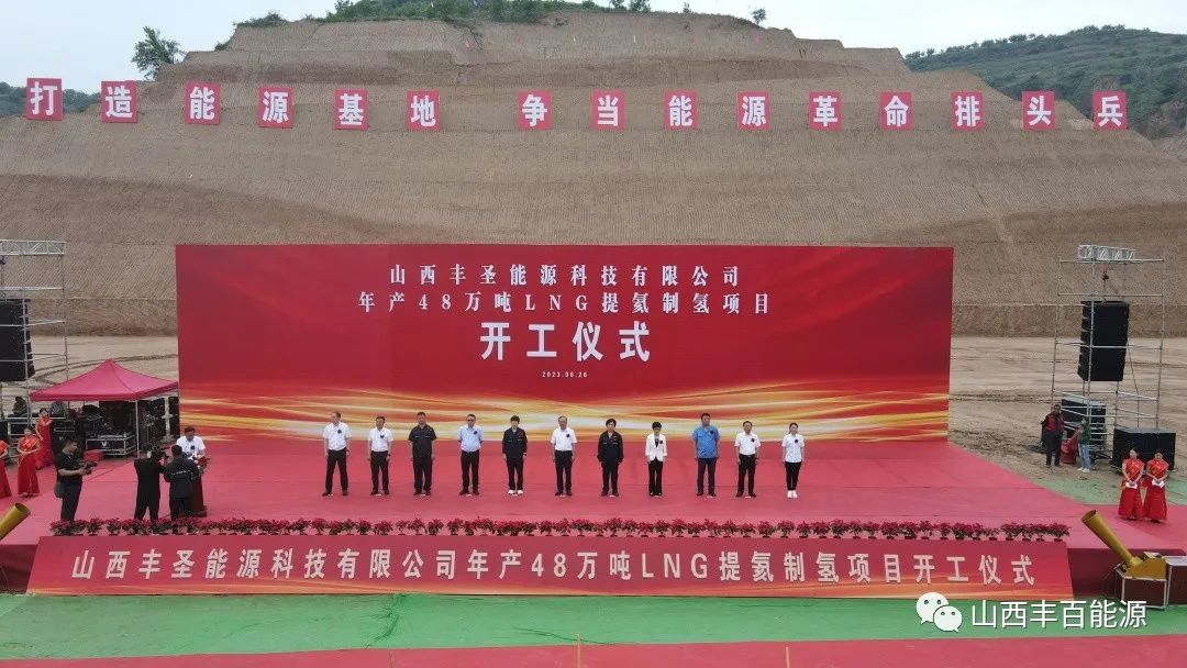 山西丰圣能源科技有限公司年产48万吨LNG提氦制氢项目开工仪式隆重举行！