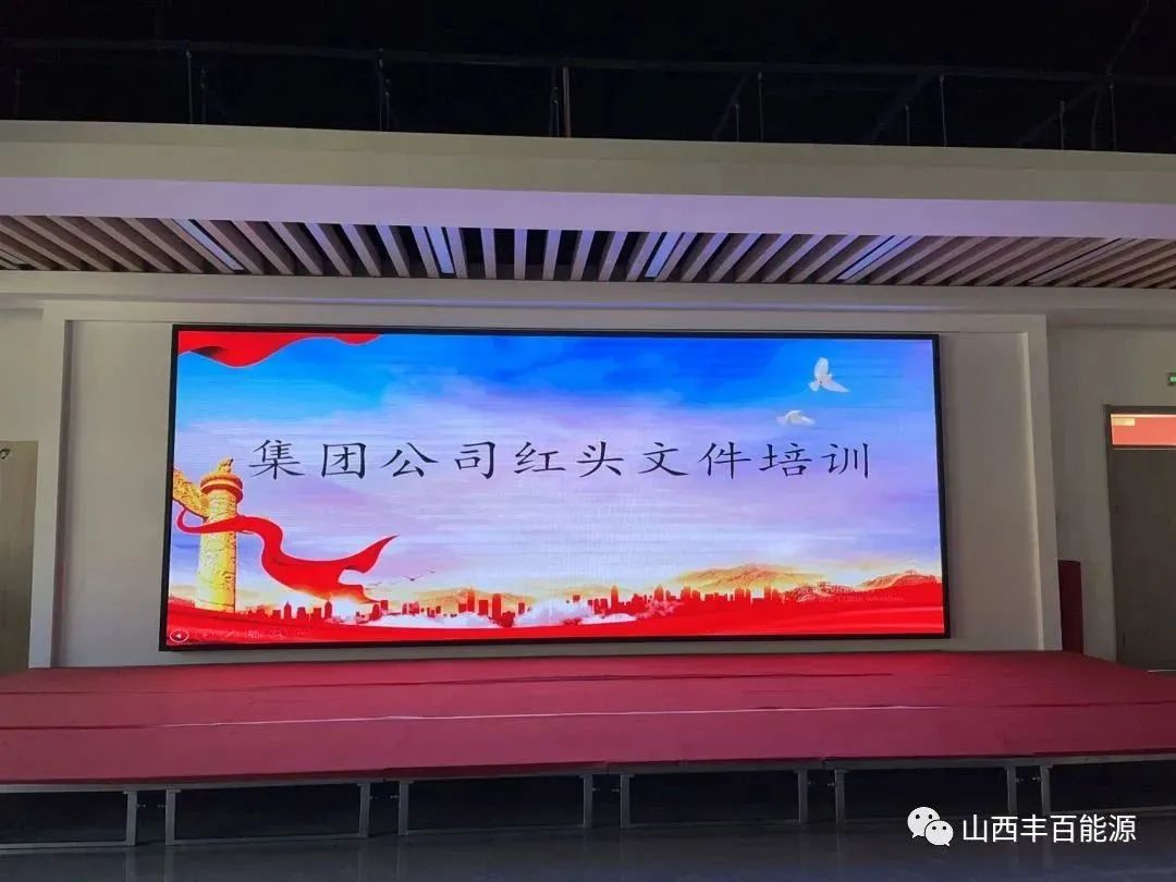 丰百能源传达学习集团公司文件精神！