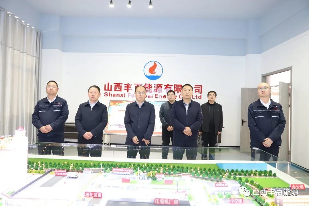 市政府发展研究中心党组书记、主任温晓江一行莅临山西丰百能源有限公司调研指导工作
