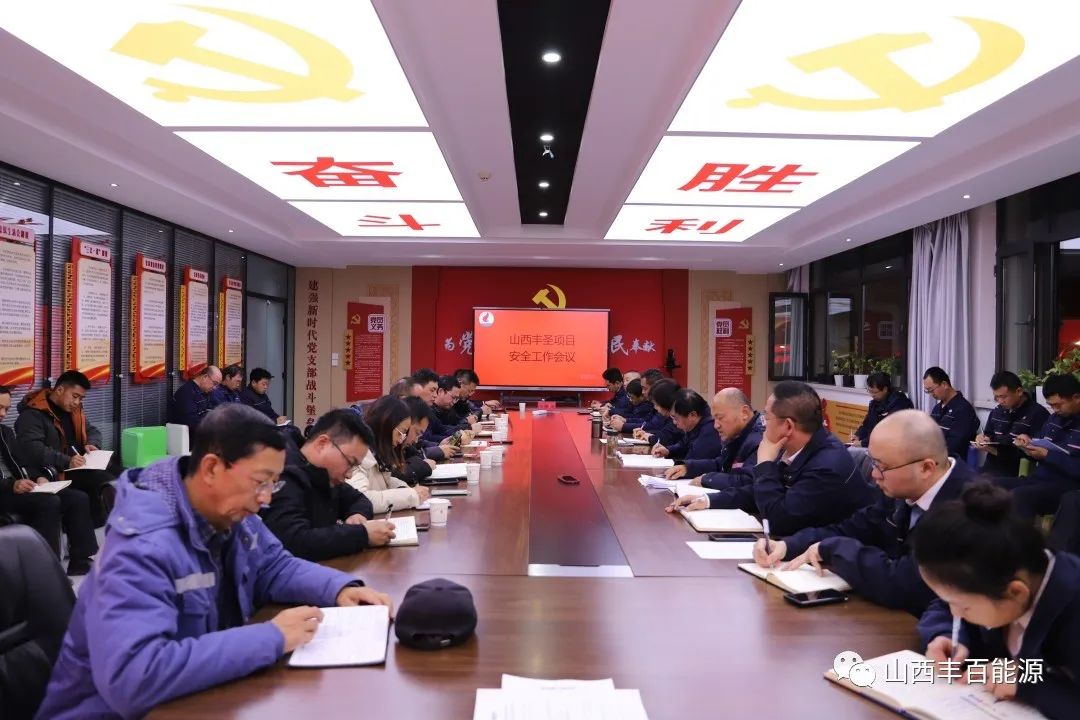 山西丰圣项目在山西丰百能源有限公司二楼会议室召开安全工作会议