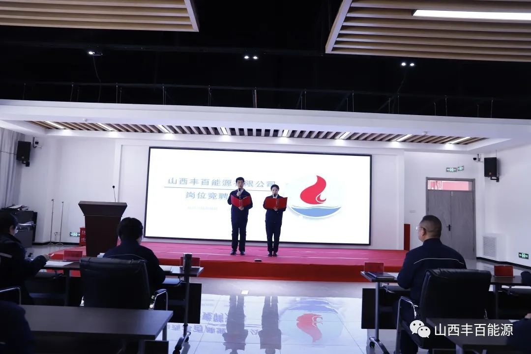 山西丰百能源有限公司开展岗位竞聘活动！