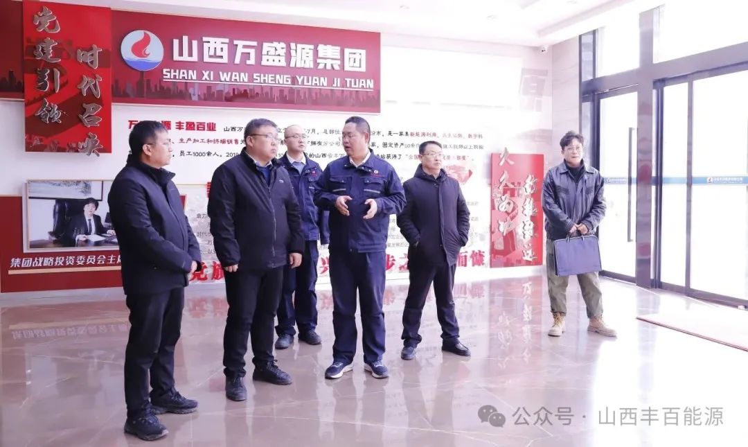 县委常委、政府副县长牛涛莅临山西丰百能源有限公司