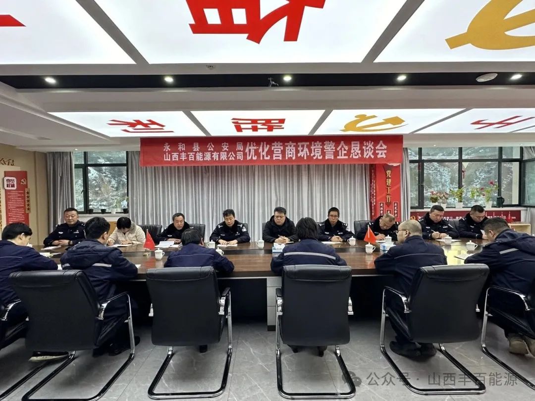 共建高效便捷营商环境 共谋经济高质量发展——优化营商环境警企恳谈会