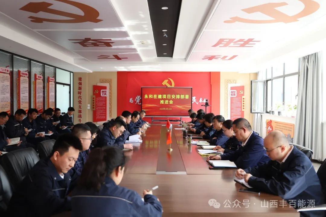 聚焦能源发展，共绘未来蓝图丨山西丰百能源召开永和在建项目安排部署推进会！