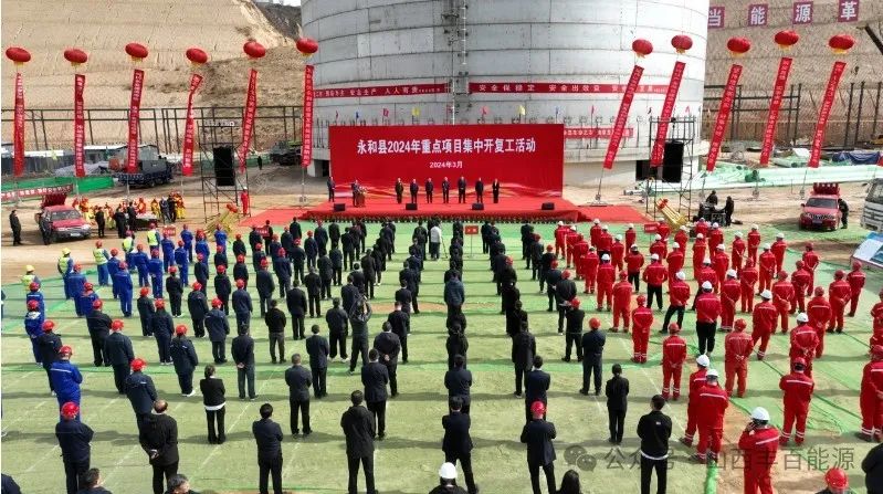 永和县 2024年重点项目集中开复工活动在丰圣项目施工现场举行
