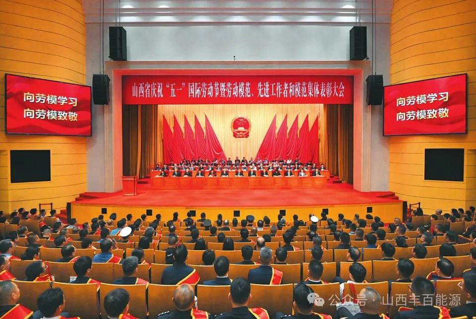 荣耀！山西丰百能源有限公司荣获“全国五一劳动奖状”