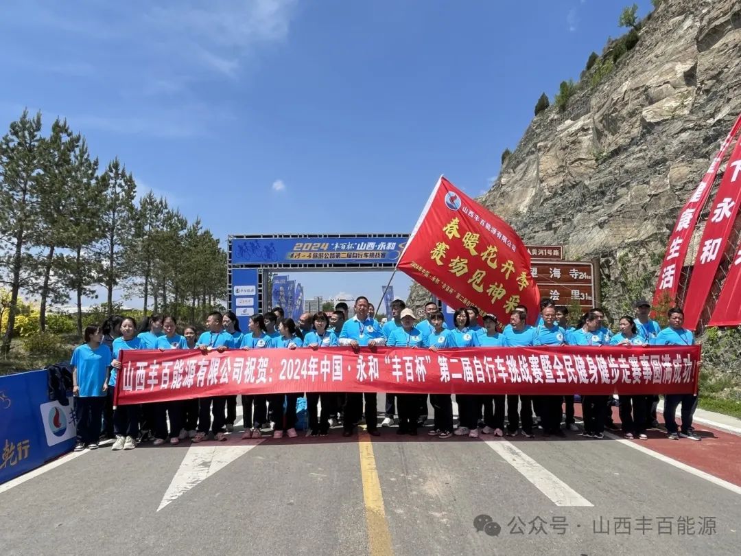 2024山西·永和“丰百杯”黄河一号旅游公路第二届自行车挑战赛和健步走活动盛大开赛！