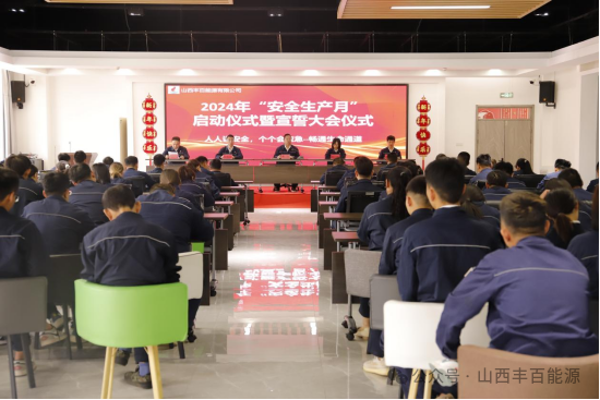 山西丰百能源有限公司隆重举行2024年“安全生产月”启动仪式