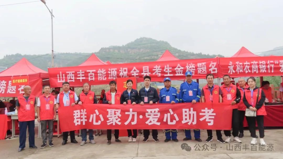 山西丰百能源有限公司助力高考！