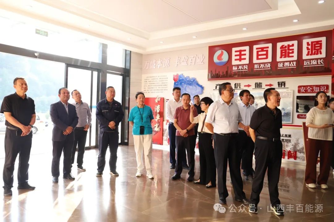 山西省土特产行业协会在丰百能源参观调研