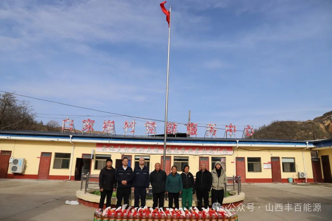 情暖白家崖 —— 丰百能源慰问贫困户，共筑温暖家园