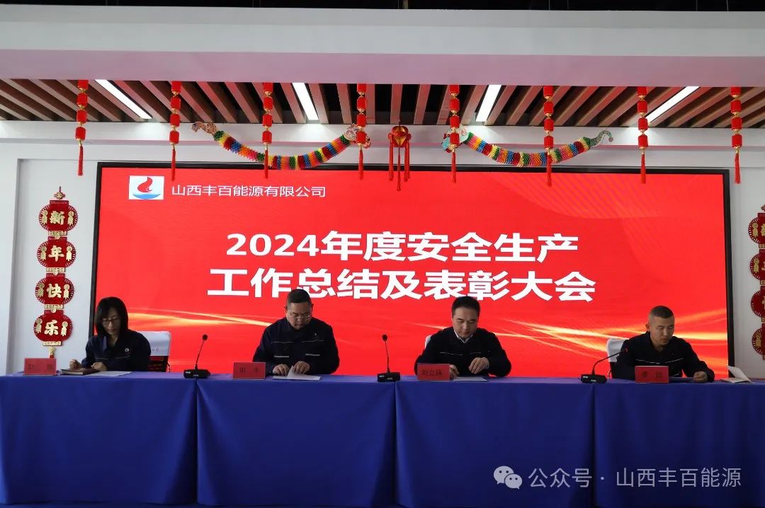 丰百能源|安全生产工作总结及表彰大会圆满举行