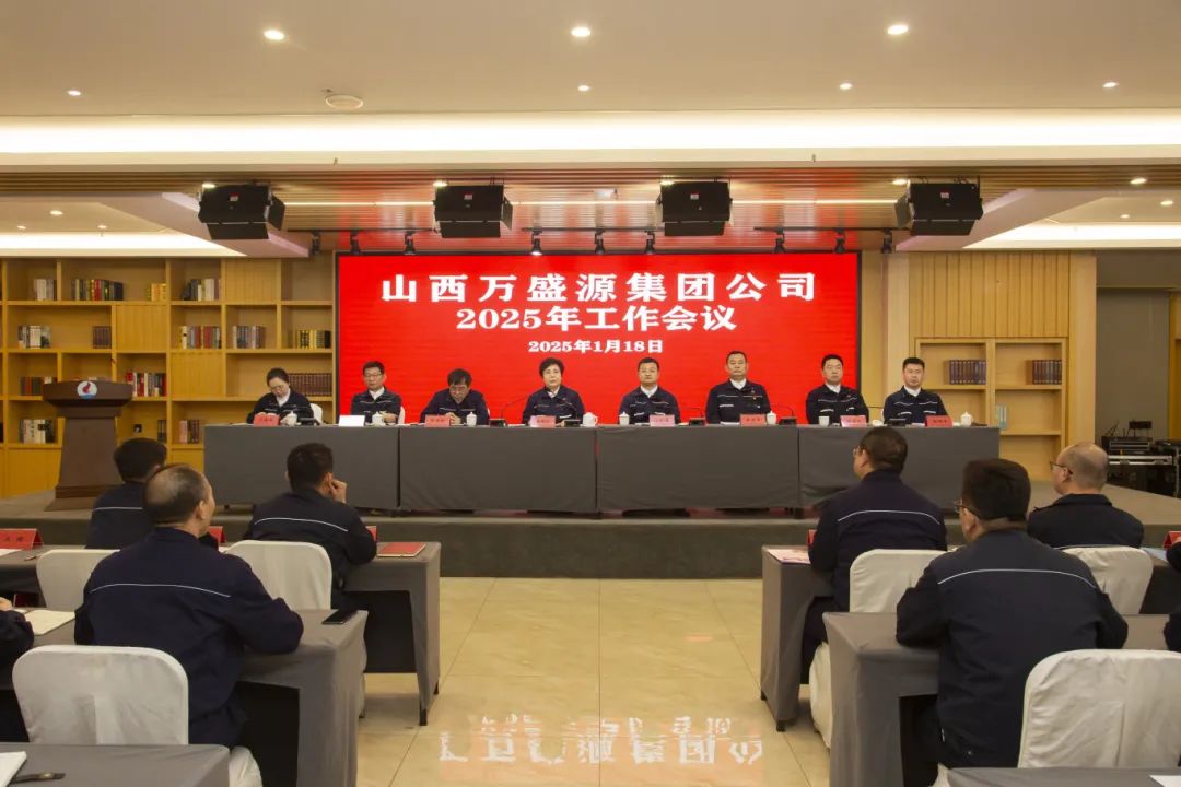 山西万盛源集团召开2025年度工作会议