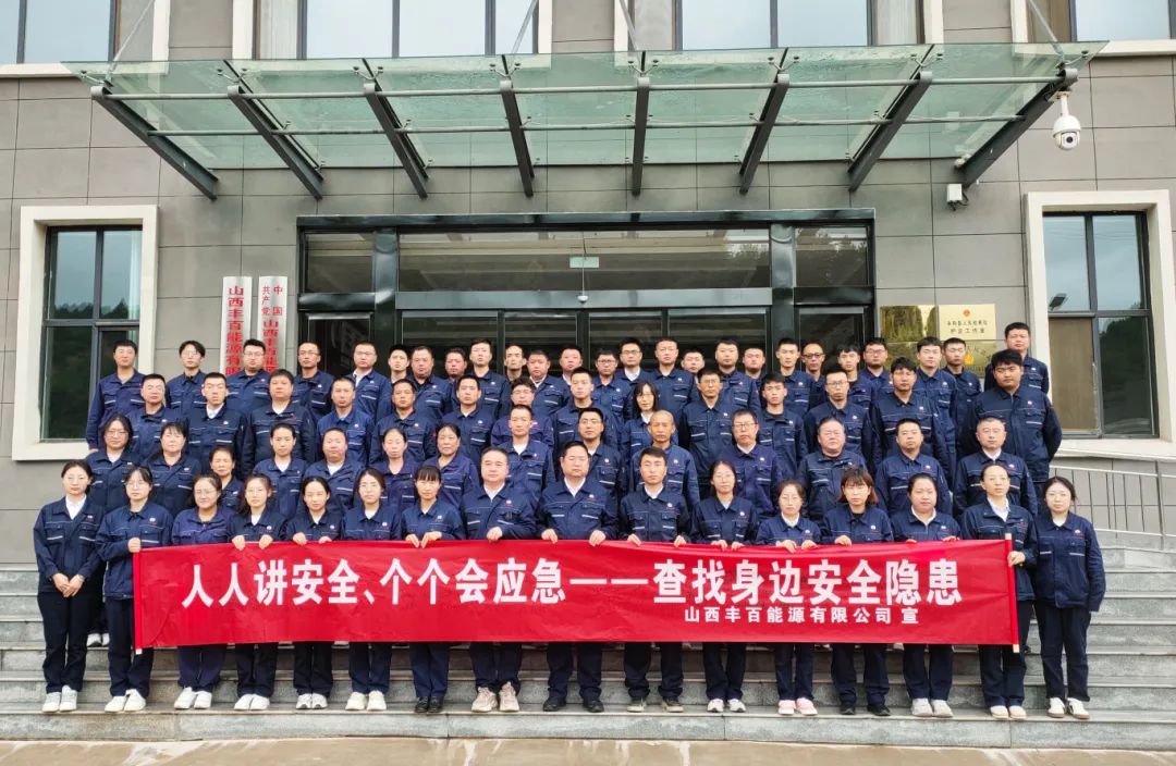 山西丰百能源有限公司隆重举行2025年“安全生产月”启动仪式
