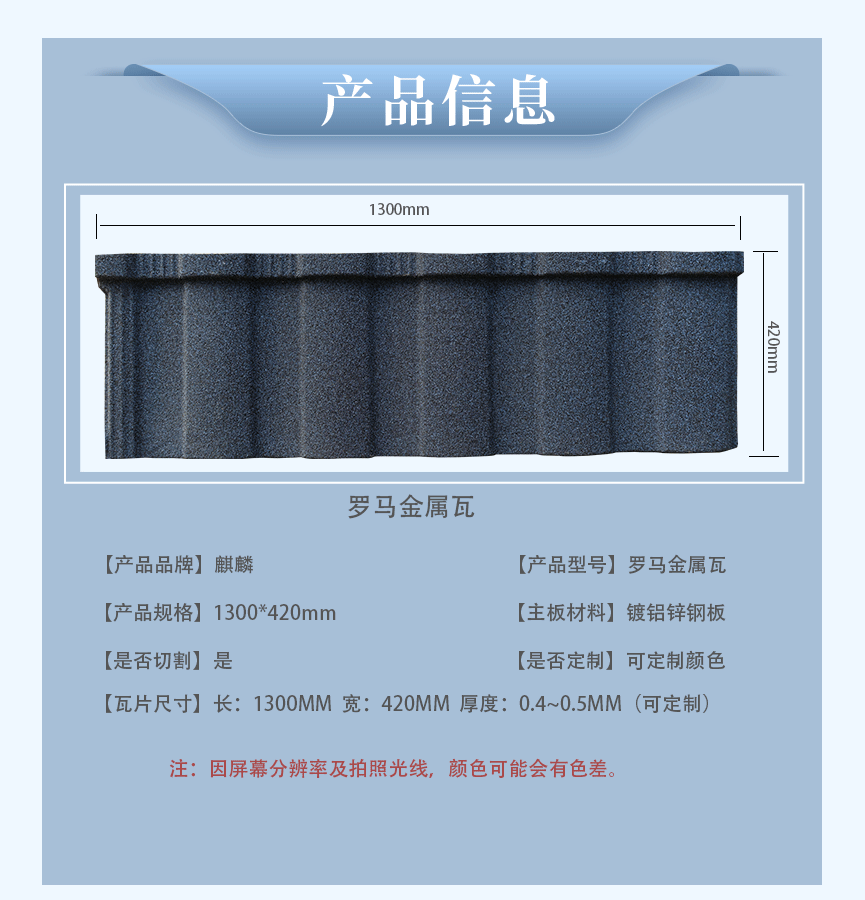 罗马金属瓦长和宽分别是1300mm*420mm