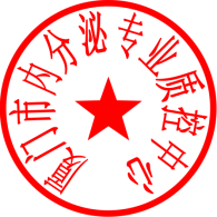 C:\Users\Administrator\Desktop\内分泌专业质控中心电子章副本.png