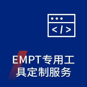 EMPT工具