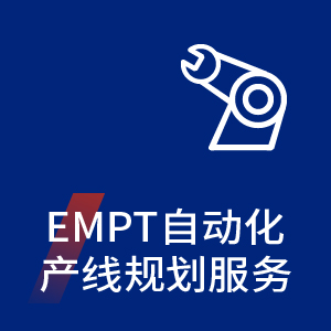 EMPT自动化产线