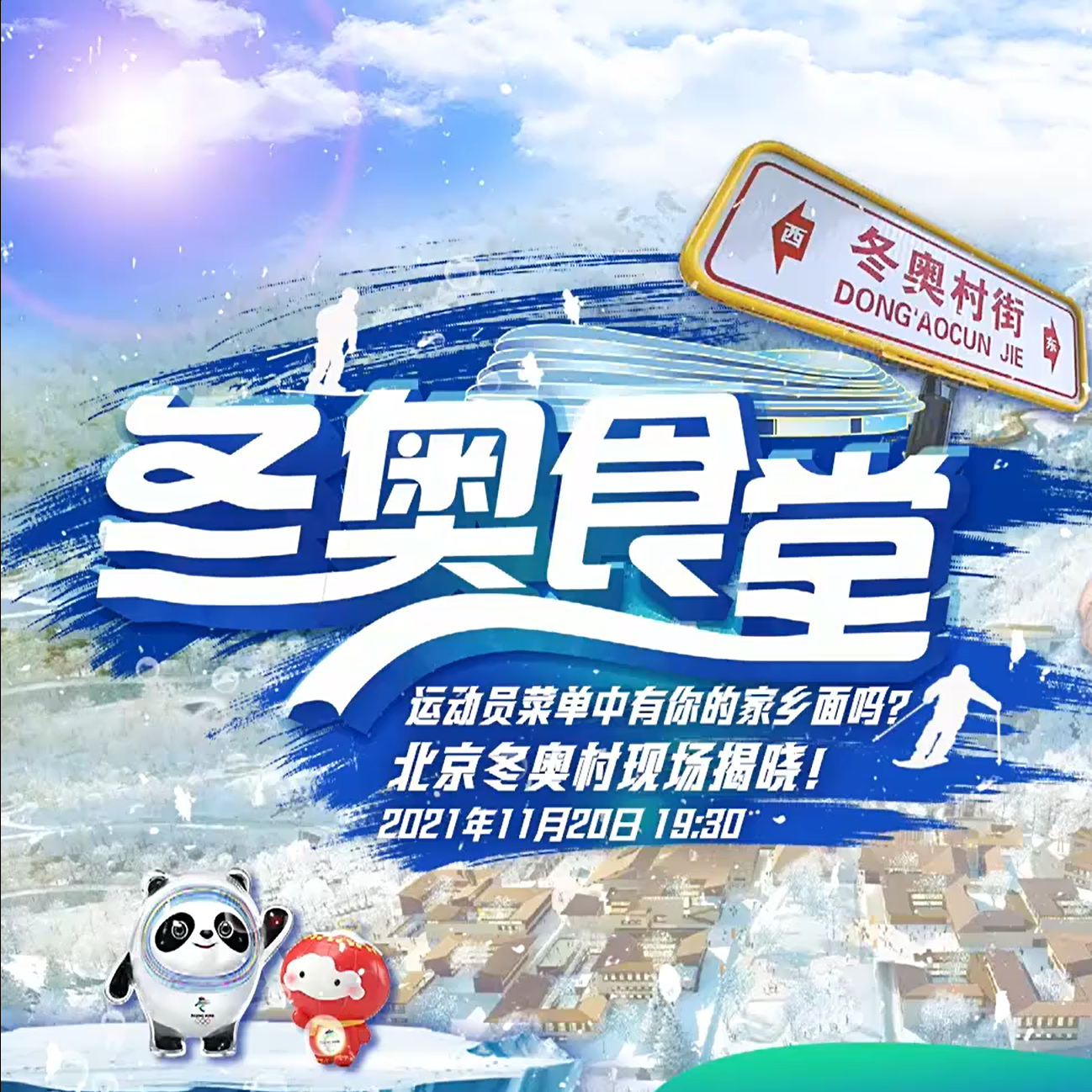 北京冬奥会融媒体特别节目