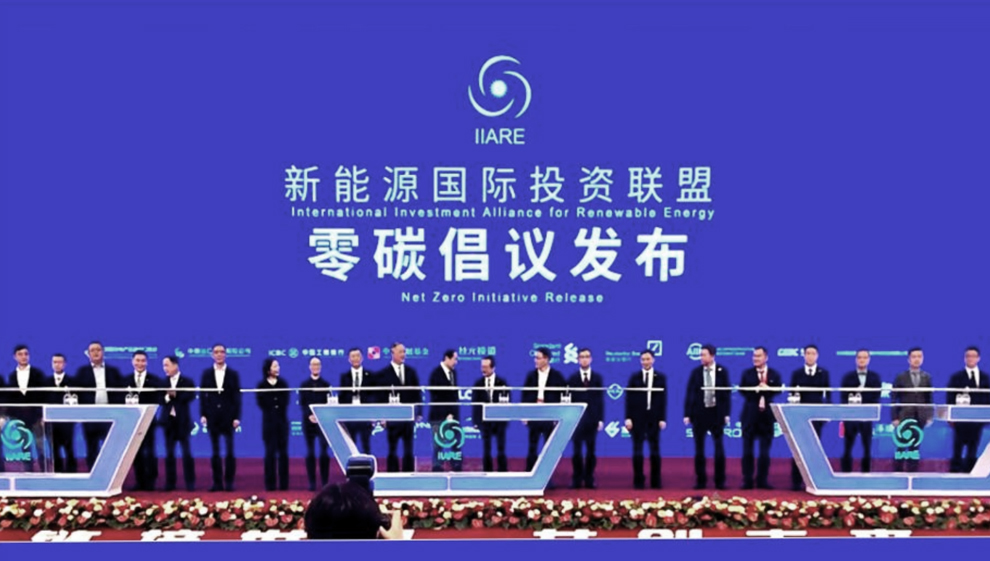 中国能建牵头新能源国际投资联盟发布零碳倡议