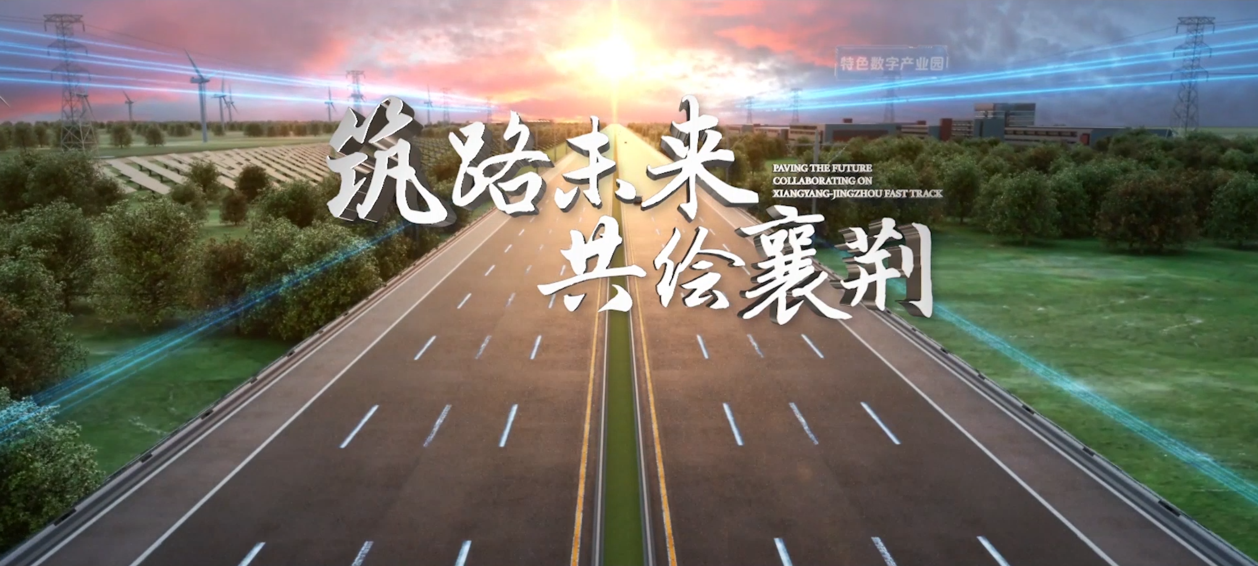 葛洲坝交投襄荆高速公路宣传片
