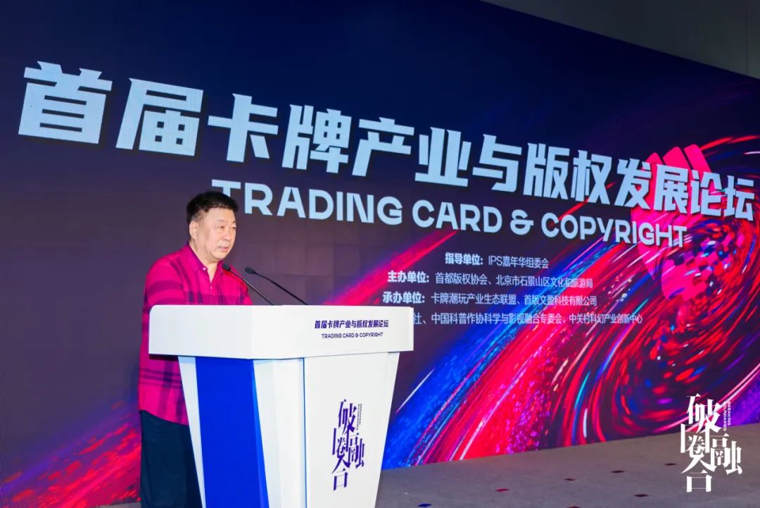 张连生同志出席首届卡牌产业与版权发展论坛并致辞