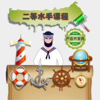 二等水手课程产品展示图-产品开发岗位